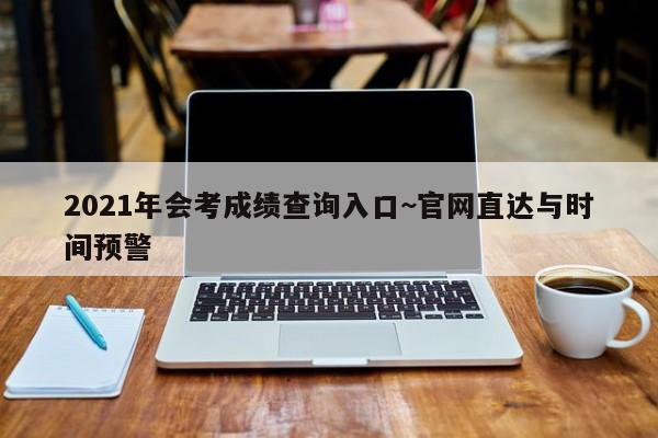 2021年会考成绩查询入口~官网直达与时间预警
