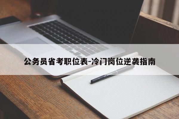 公务员省考职位表-冷门岗位逆袭指南