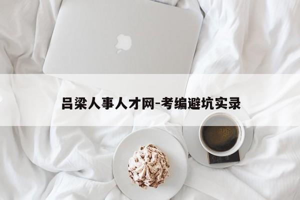 吕梁人事人才网-考编避坑实录