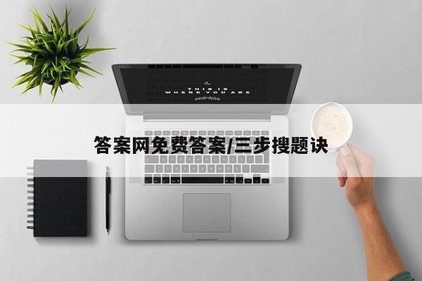 答案网免费答案/三步搜题诀