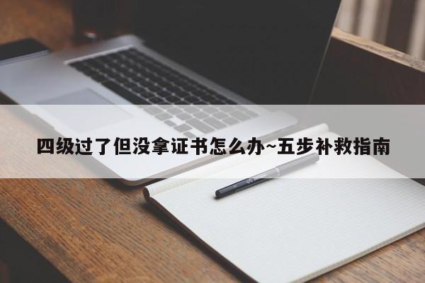 四级过了但没拿证书怎么办~五步补救指南