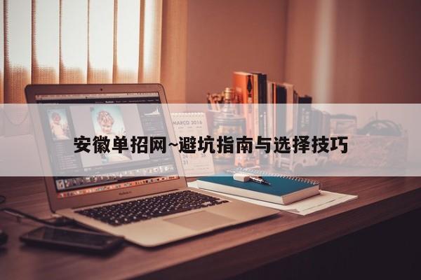 安徽单招网~避坑指南与选择技巧