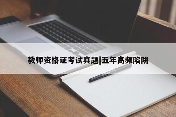 教师资格证考试真题|五年高频陷阱