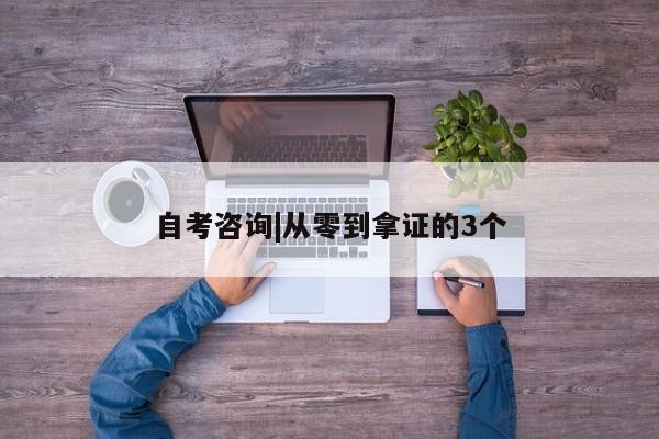 自考咨询|从零到拿证的3个