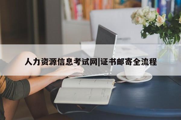 人力资源信息考试网|证书邮寄全流程