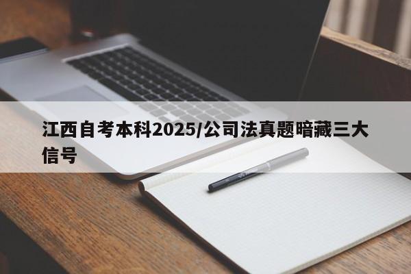 江西自考本科2025/公司法真题暗藏三大信号