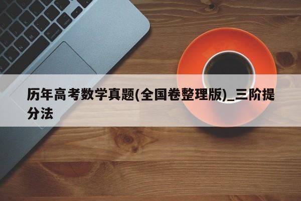历年高考数学真题(全国卷整理版)_三阶提分法