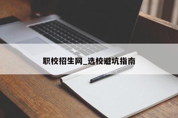 职校招生网_选校避坑指南