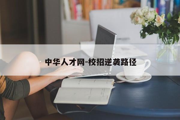 中华人才网-校招逆袭路径