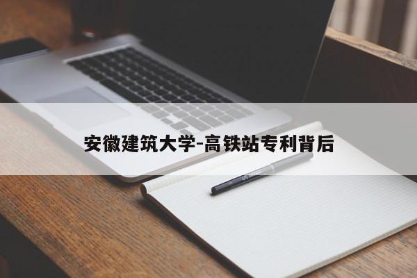 安徽建筑大学-高铁站专利背后