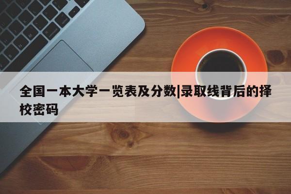 全国一本大学一览表及分数|录取线背后的择校密码